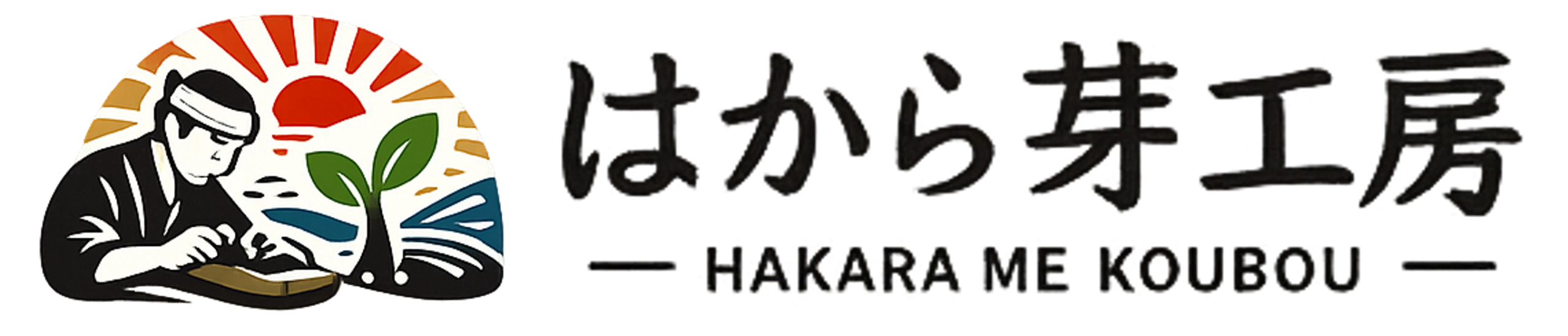 はから芽工房